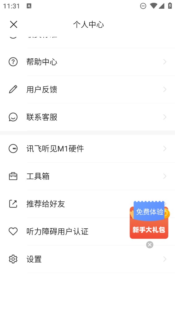 讯飞听见录音转文字app官方版3