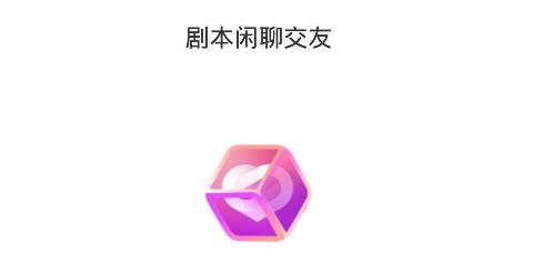 剧本闲聊交友app安卓版 剧本闲聊交友app安卓版