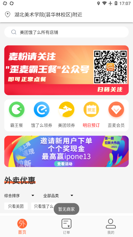 歪麦霸王餐app安卓版3