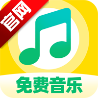 番果免费音乐播放软件官方版