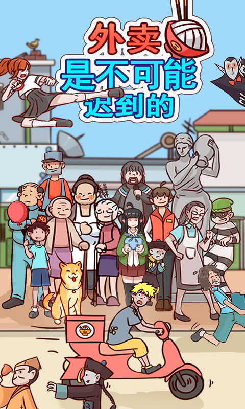 外卖是不可能迟到的游戏官方版3