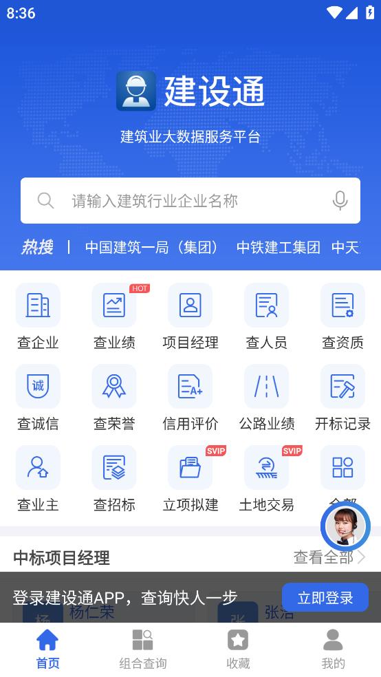 建设通建筑企业查询软件3