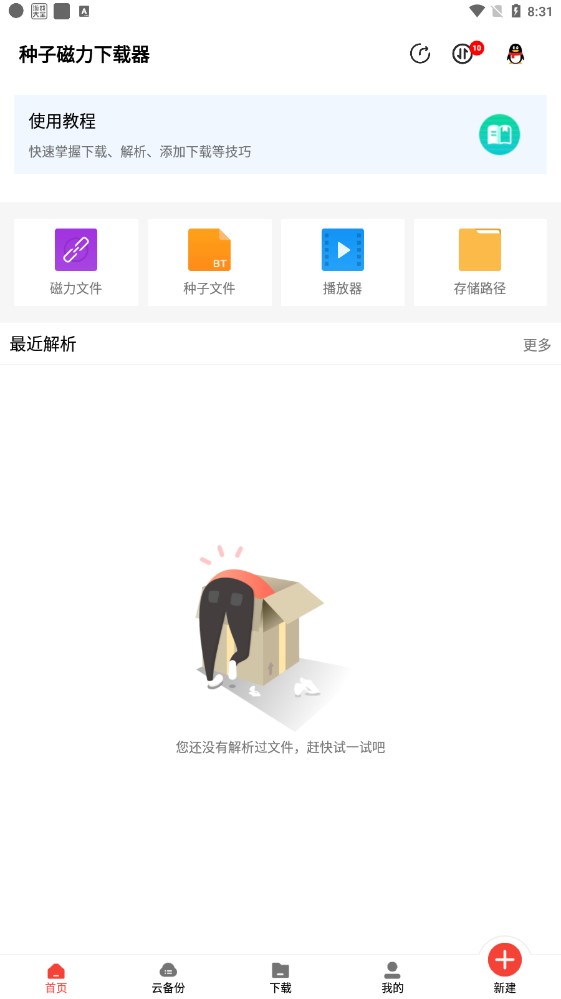 种子磁力下载器官方版0