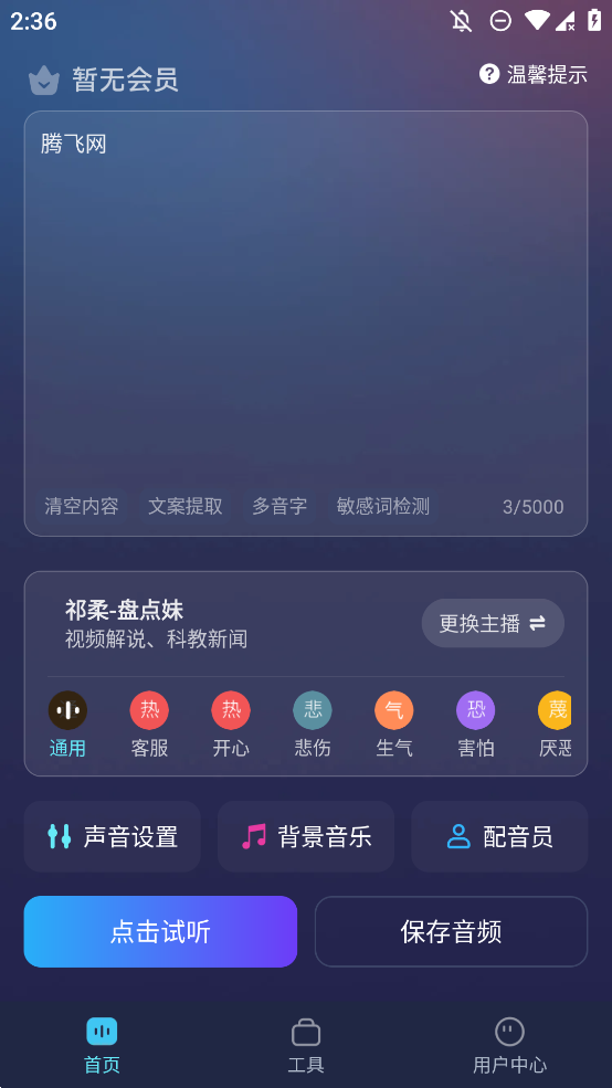 掌上配音文字转语音app手机版0