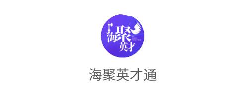 海聚英才通app最新版本