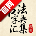 书法字典汇集app最新版