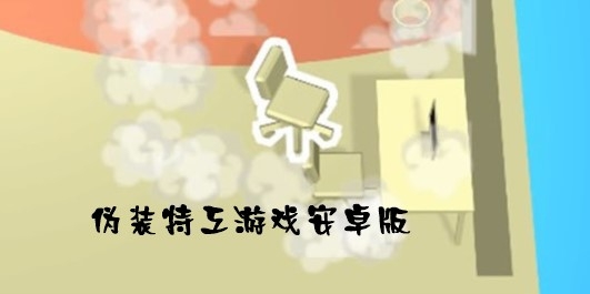 ?伪装特工游戏安卓版 ?伪装特工游戏安卓版