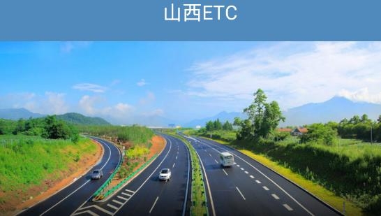 山西ETC最新版本 山西ETC最新版本