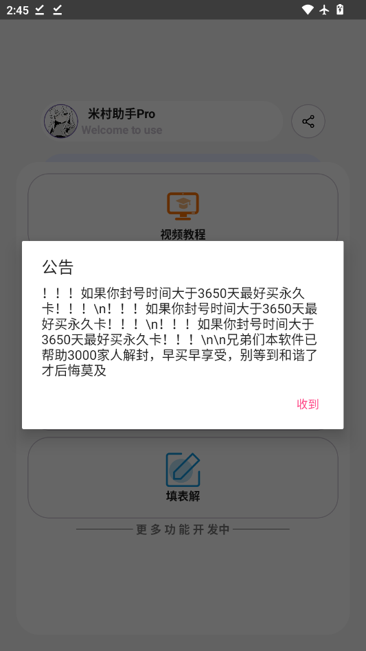 米村助手Pro解封器app3