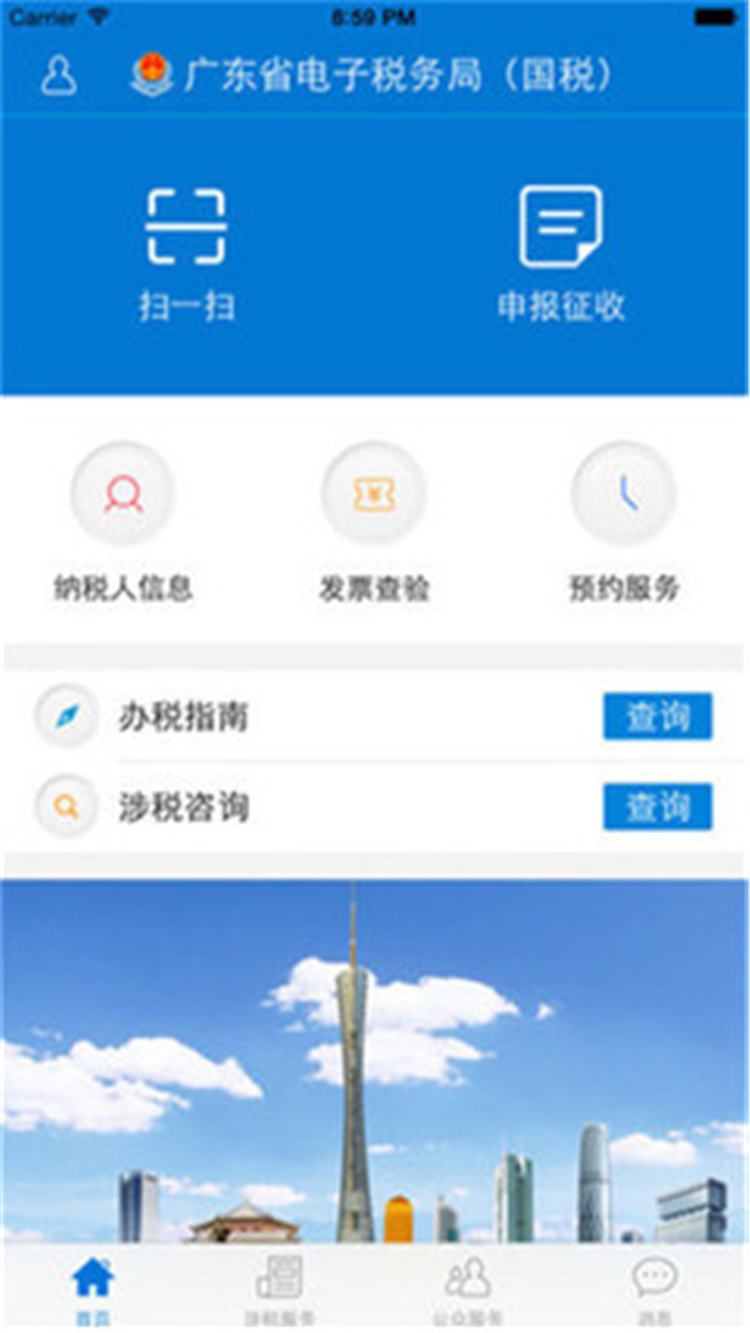 广东税务app官方版2