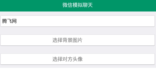 微信模拟聊天对话软件手机版 微信模拟聊天对话软件手机版