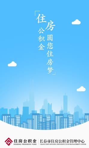 长春公积金app安卓版
