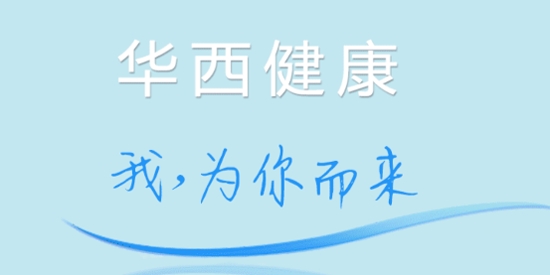 华西健康服务平台最新版 华西健康服务平台最新版