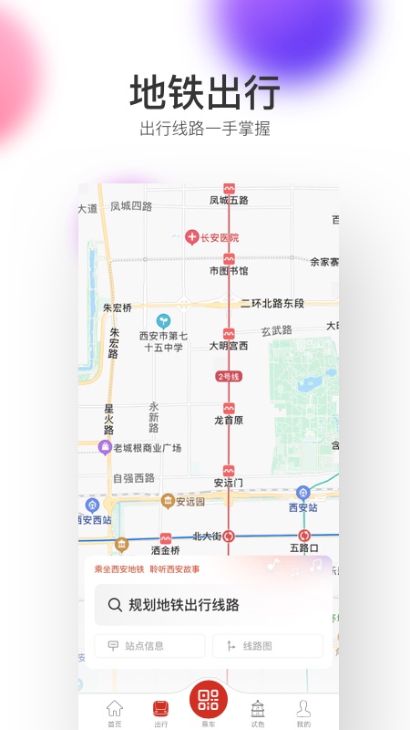 西安地铁app2