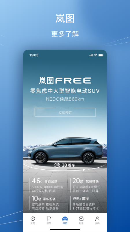 岚图汽车app最新版2