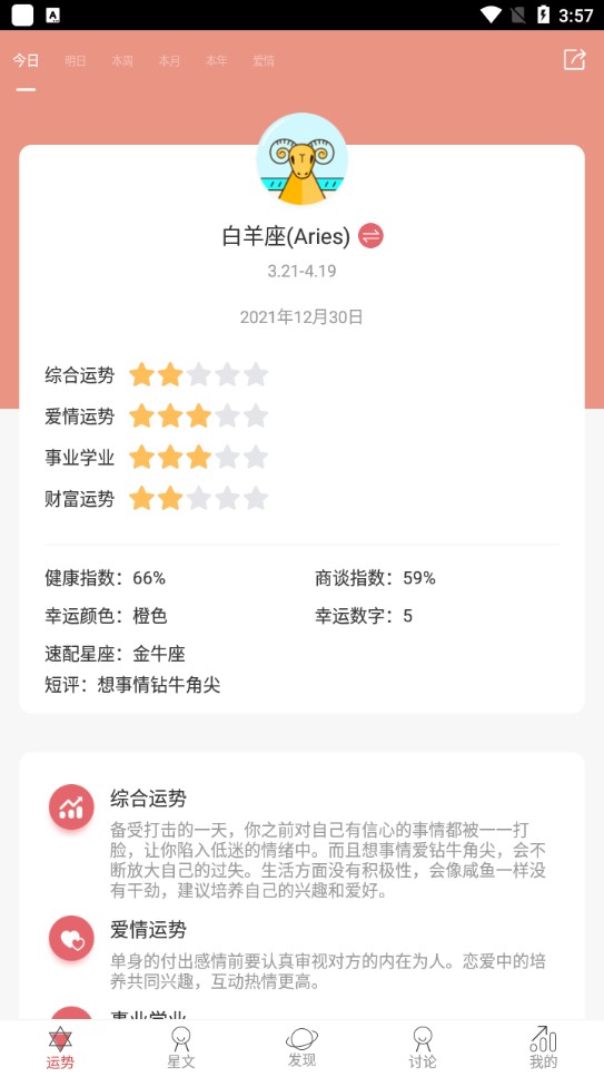 星座运势官方正版2