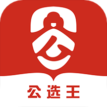公选王app官方版