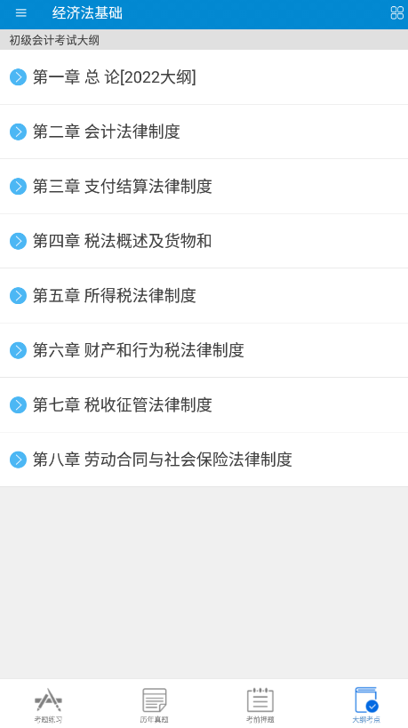 初级会计考试app下载3