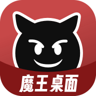 魔王桌面app手机版