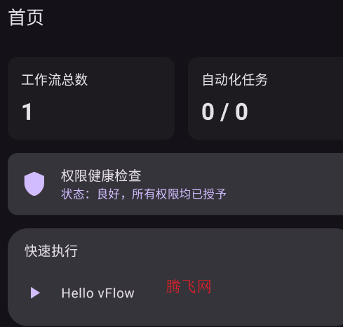 vFlow自动化工具app手机版 vFlow自动化工具app手机版