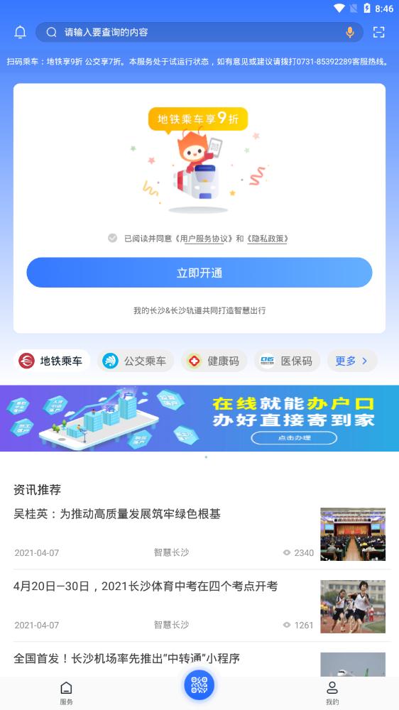 我的长沙app官方版1