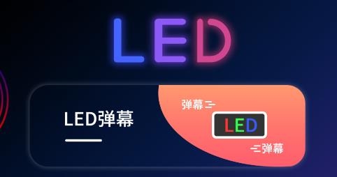 手持LED字幕跑马灯app手机版 手持LED字幕跑马灯app手机版