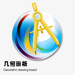 几何画板app最新版