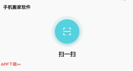 手机搬家软件app最新版 手机搬家软件app最新版