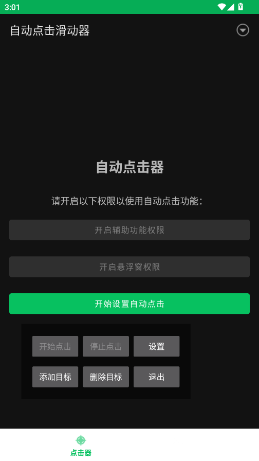 自动点击滑动器app手机版3