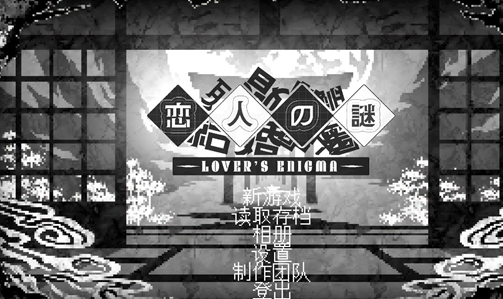 恋人谜局游戏汉化版