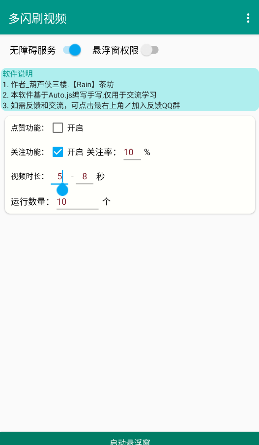 多闪刷视频辅助器安卓版2
