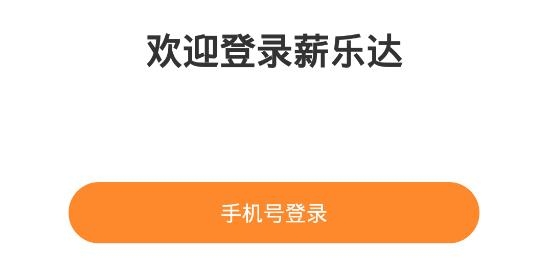薪乐达实名制管理信息系统