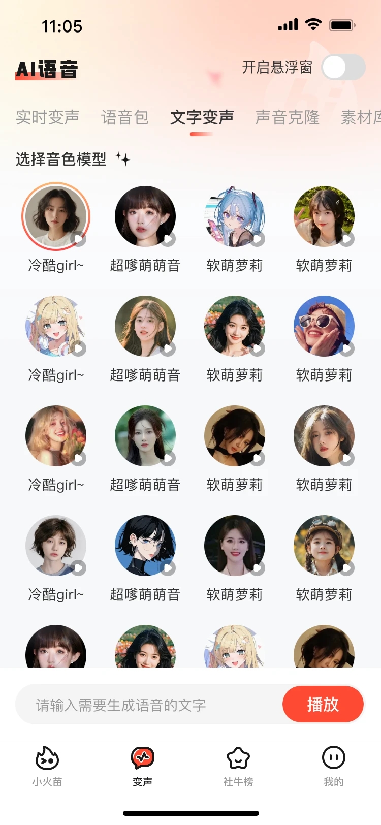 小火苗变声器app官方版1