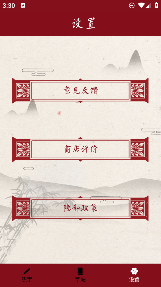 书法练字器app最新版1