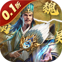 无双魏蜀吴乱世称雄0.1折版