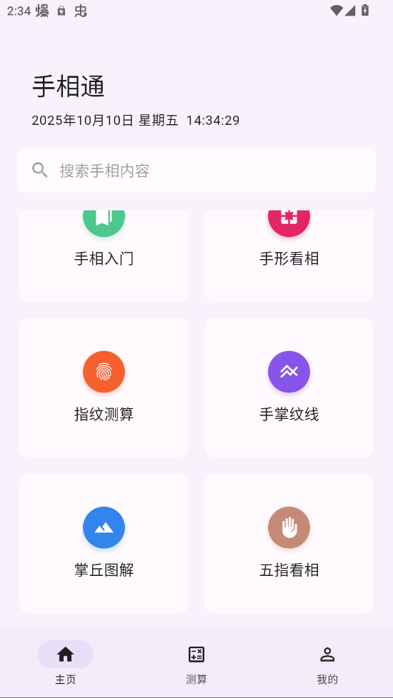 手相通app官方版2