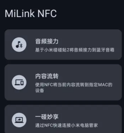 MiLink NFC软件正版