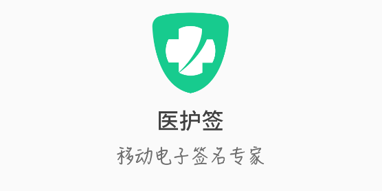 医护签app官方版