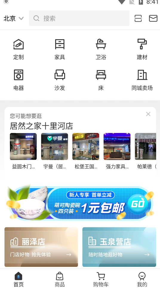 居然之家洞窝APP3