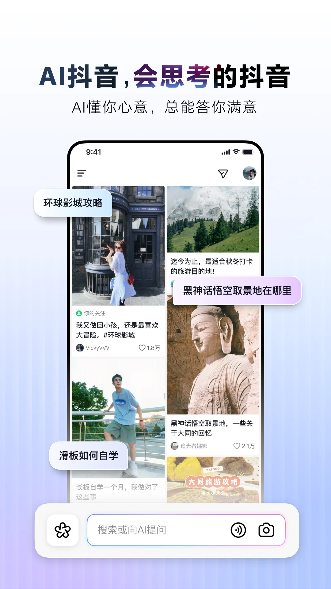 AI抖音app官方版3