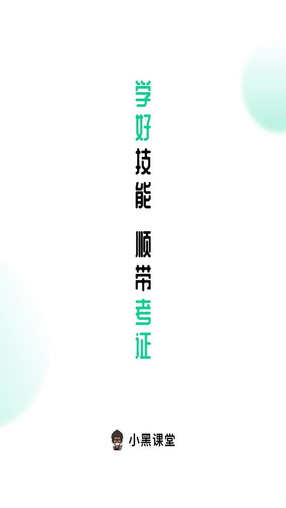 小黑课堂HDapp官方版1