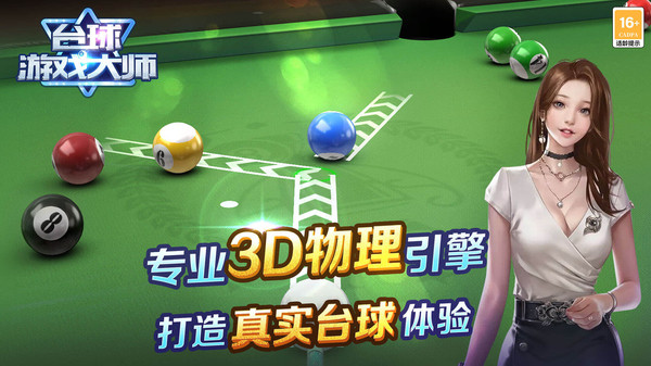 台球游戏大师手游4