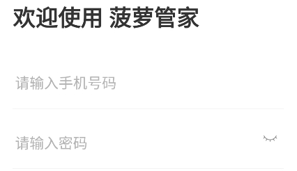 菠萝管家app下载