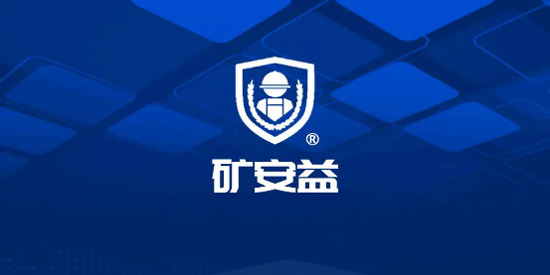 矿安益app官方正版 矿安益app官方正版