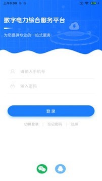 闽电通电力综合服务app官方版3