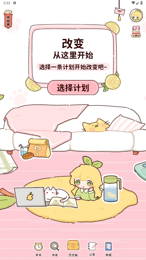 柠檬轻断食免费版13