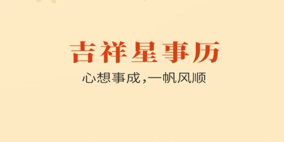 吉祥星事历app