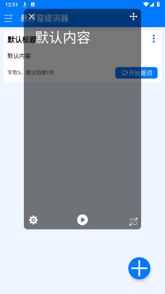 悬浮窗提词器安卓版3