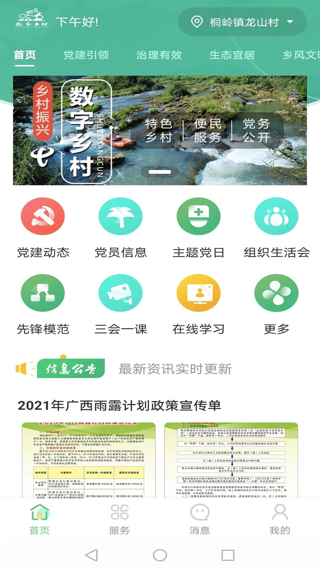 数字乡村综合服务云平台app最新版2