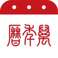 51万年历黄历APP官方版